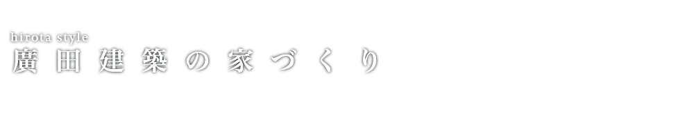 住宅建築　リフォーム　上越の住宅建築のことなら廣田建築　新潟県上越市 廣田建築の家づくり