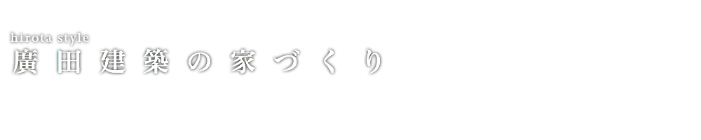 住宅建築 リフォーム 上越の住宅建築のことなら廣田建築 新潟県上越市 廣田建築の家づくり