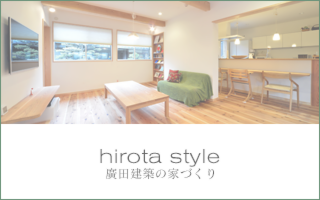 住宅建築 リフォーム 上越の住宅建築のことなら廣田建築 新潟県上越市 廣田建築の家づくり